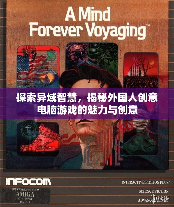 揭秘外國(guó)人創(chuàng)意電腦游戲的魅力與創(chuàng)意，探索異域智慧