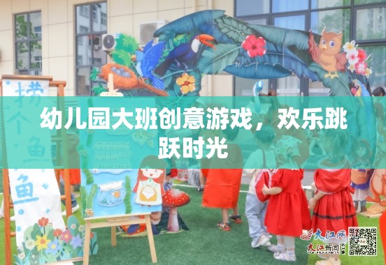 幼兒園大班創(chuàng)意游戲，歡樂跳躍時光