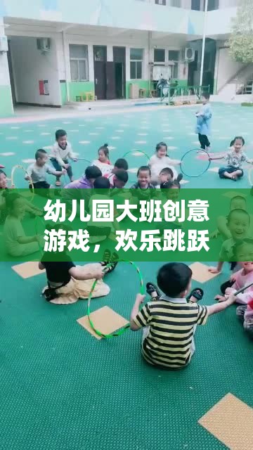 幼兒園大班創(chuàng)意游戲，歡樂跳躍時光