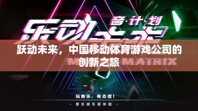 中國(guó)移動(dòng)體育游戲公司的創(chuàng)新之旅，躍動(dòng)未來