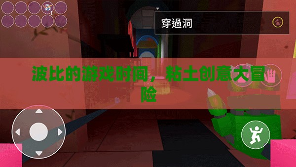 波比游戲時間，粘土創(chuàng)意大冒險的無限想象