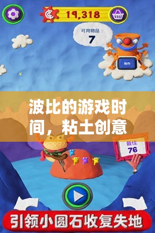 波比游戲時間，粘土創(chuàng)意大冒險的無限想象