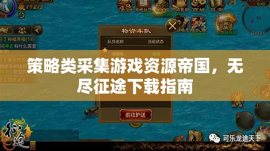 策略采集游戲資源帝國，無盡征途全面下載指南