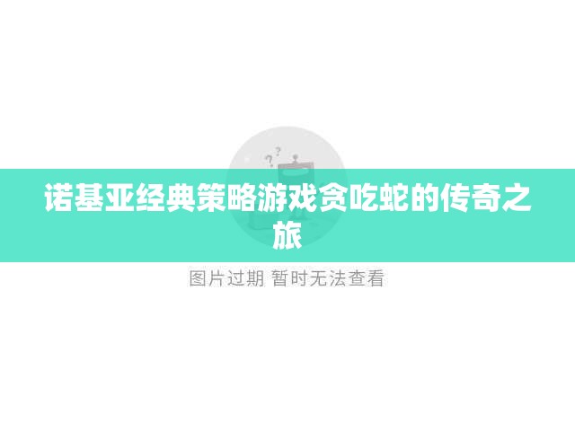 諾基亞經(jīng)典策略游戲貪吃蛇的傳奇之旅