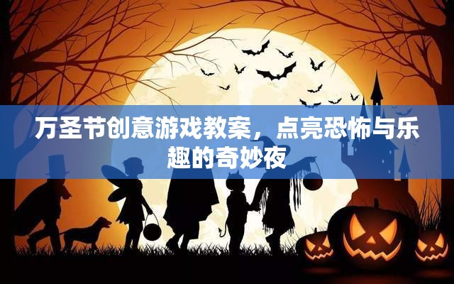 萬圣節(jié)創(chuàng)意游戲教案，點亮恐怖與樂趣的奇妙夜