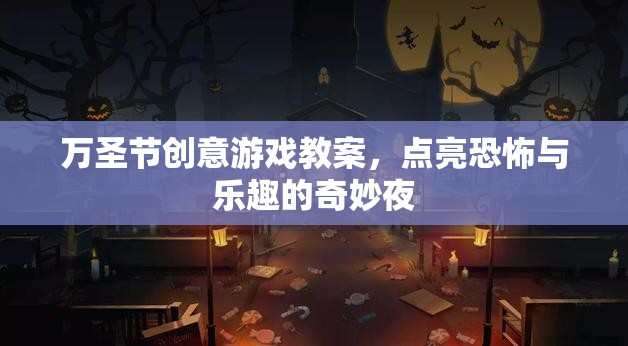 萬圣節(jié)創(chuàng)意游戲教案，點亮恐怖與樂趣的奇妙夜