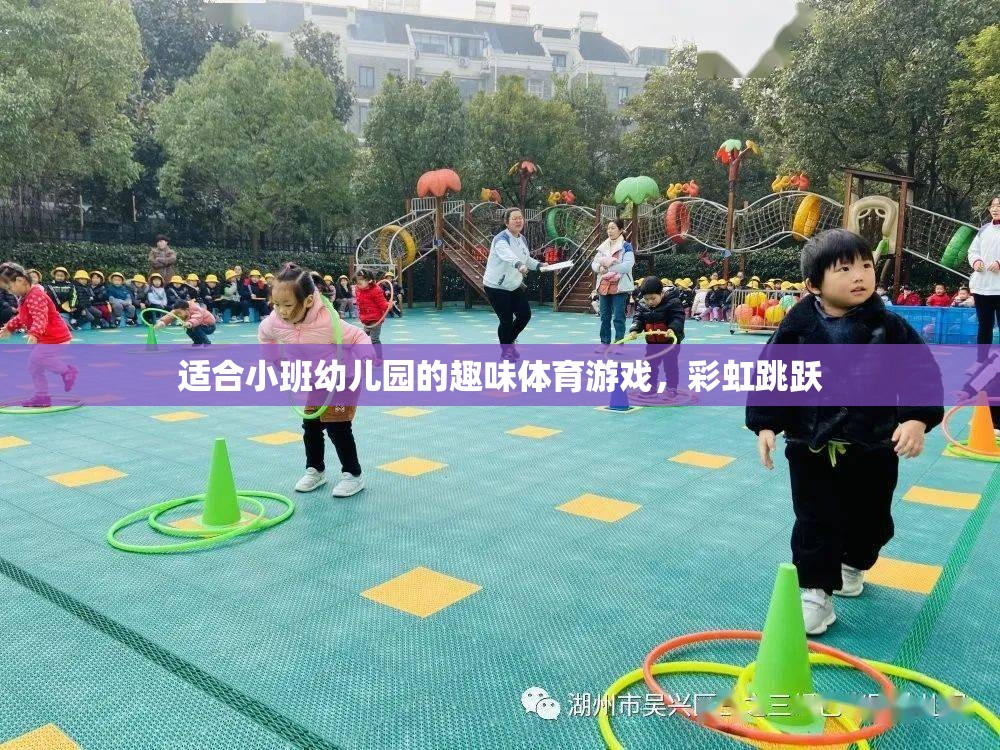 彩虹跳躍，小班幼兒園的趣味體育游戲  第3張
