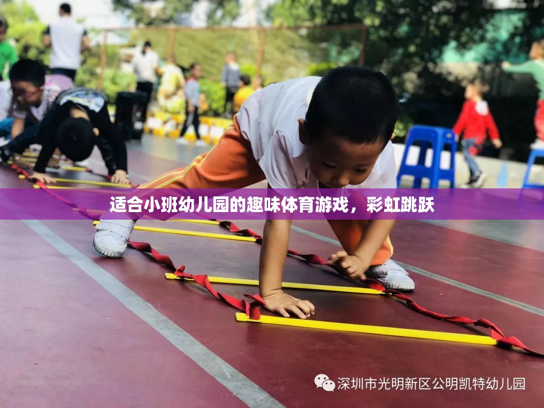 彩虹跳躍，小班幼兒園的趣味體育游戲  第1張
