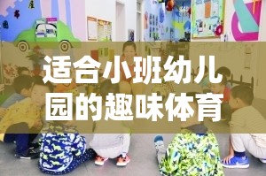 彩虹跳躍，小班幼兒園的趣味體育游戲  第2張