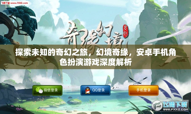 探索未知的奇幻之旅，幻境奇緣，安卓手機角色扮演游戲深度解析
