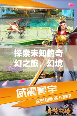 探索未知的奇幻之旅，幻境奇緣，安卓手機角色扮演游戲深度解析