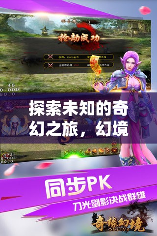 探索未知的奇幻之旅，幻境奇緣，安卓手機角色扮演游戲深度解析
