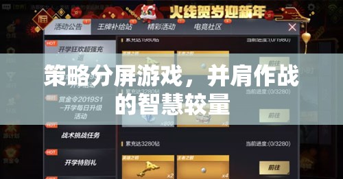 并肩作戰(zhàn)的智慧較量，策略分屏游戲的魅力