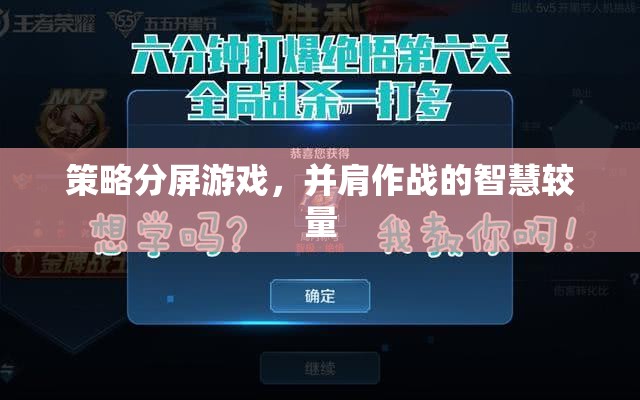 并肩作戰(zhàn)的智慧較量，策略分屏游戲的魅力