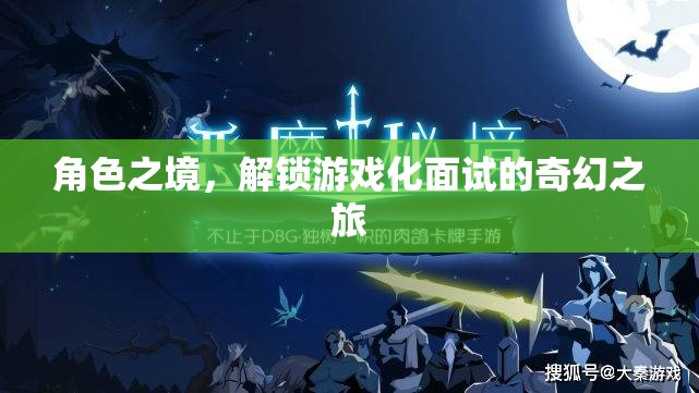 解鎖游戲化面試，角色之境的奇幻之旅