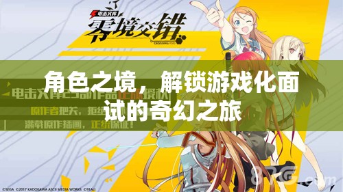 解鎖游戲化面試，角色之境的奇幻之旅