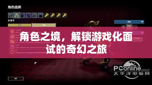 解鎖游戲化面試，角色之境的奇幻之旅