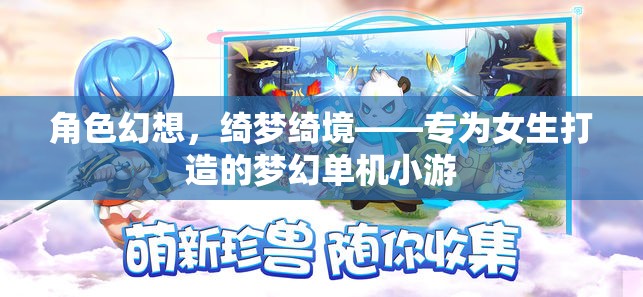綺夢綺境，女生的夢幻單機小游