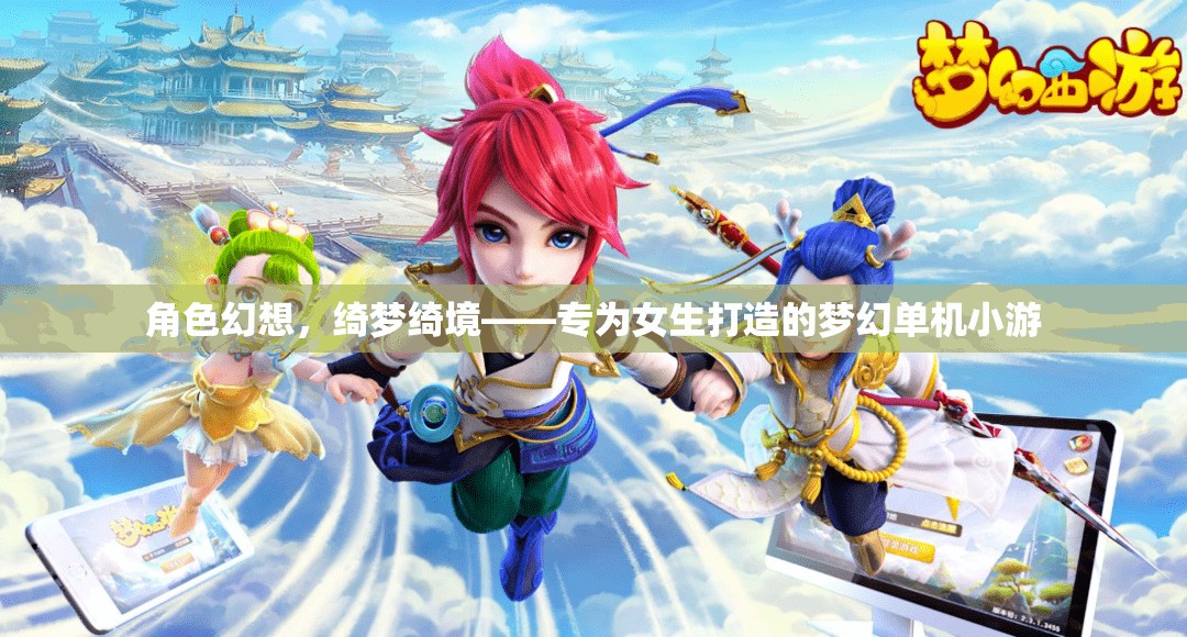 綺夢綺境，女生的夢幻單機小游