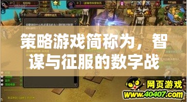智謀與征服，策略游戲的數(shù)字戰(zhàn)場(chǎng)