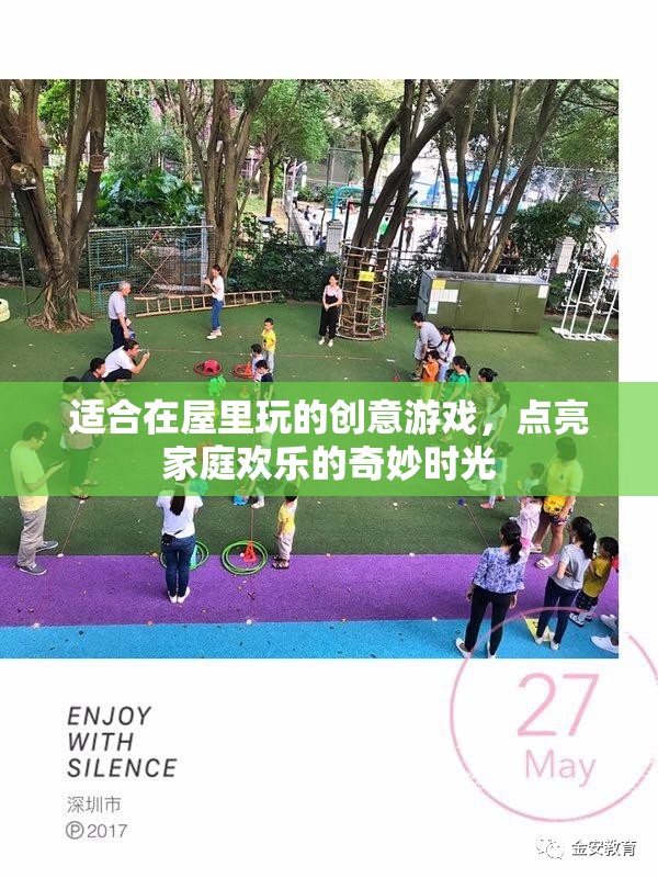 室內(nèi)歡樂派對，點亮家庭時光的創(chuàng)意游戲