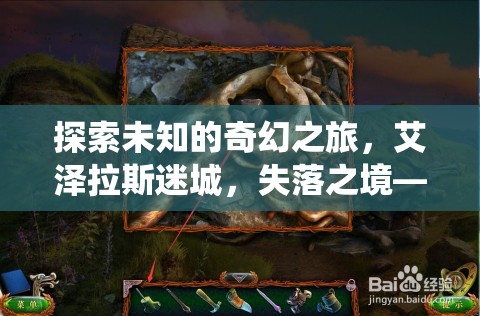 艾澤拉斯迷城，失落之境——顛覆傳統(tǒng)的魔獸角色扮演地圖