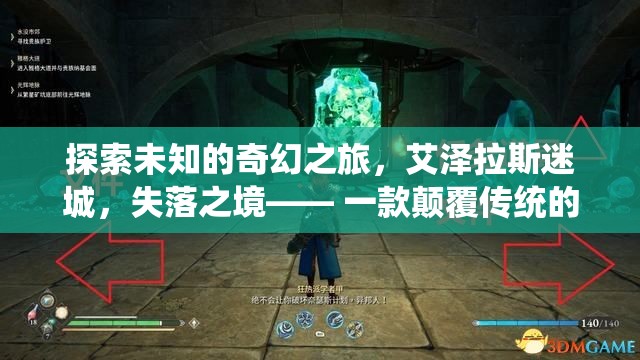艾澤拉斯迷城，失落之境——顛覆傳統(tǒng)的魔獸角色扮演地圖