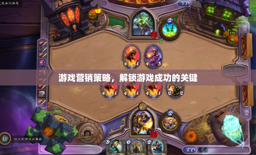 解鎖游戲成功，游戲營銷策略的實戰(zhàn)指南