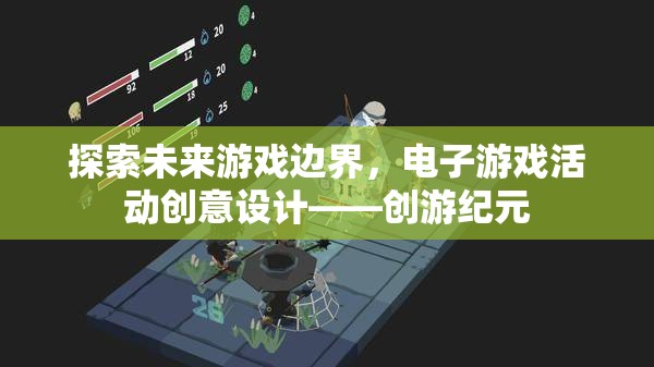 創(chuàng)游紀元，探索未來游戲邊界的電子游戲活動創(chuàng)意設(shè)計