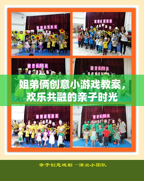 姐弟共融，創(chuàng)意小游戲教案打造歡樂親子時光