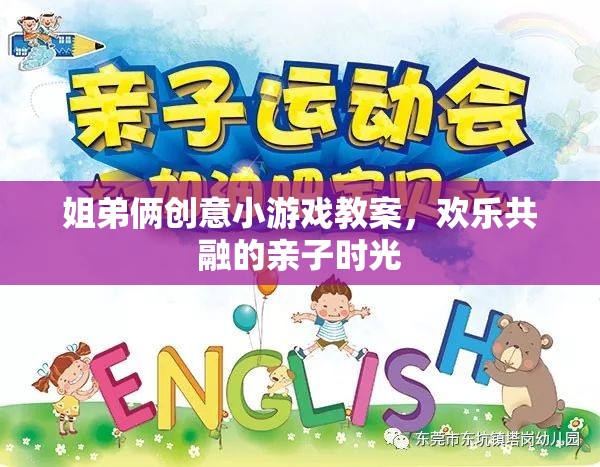 姐弟共融，創(chuàng)意小游戲教案打造歡樂親子時光