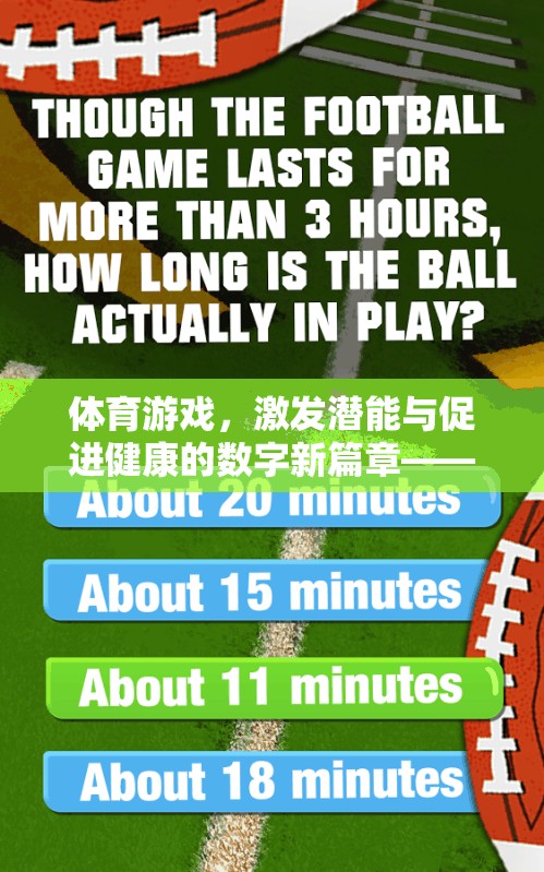 數(shù)字新篇章，道客巴巴平臺(tái)在體育游戲中的潛能激發(fā)與健康促進(jìn)