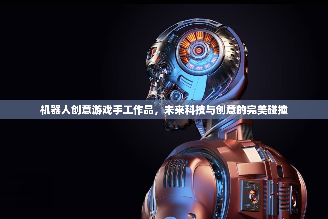 未來科技與創(chuàng)意的火花，機器人創(chuàng)意游戲手工作品