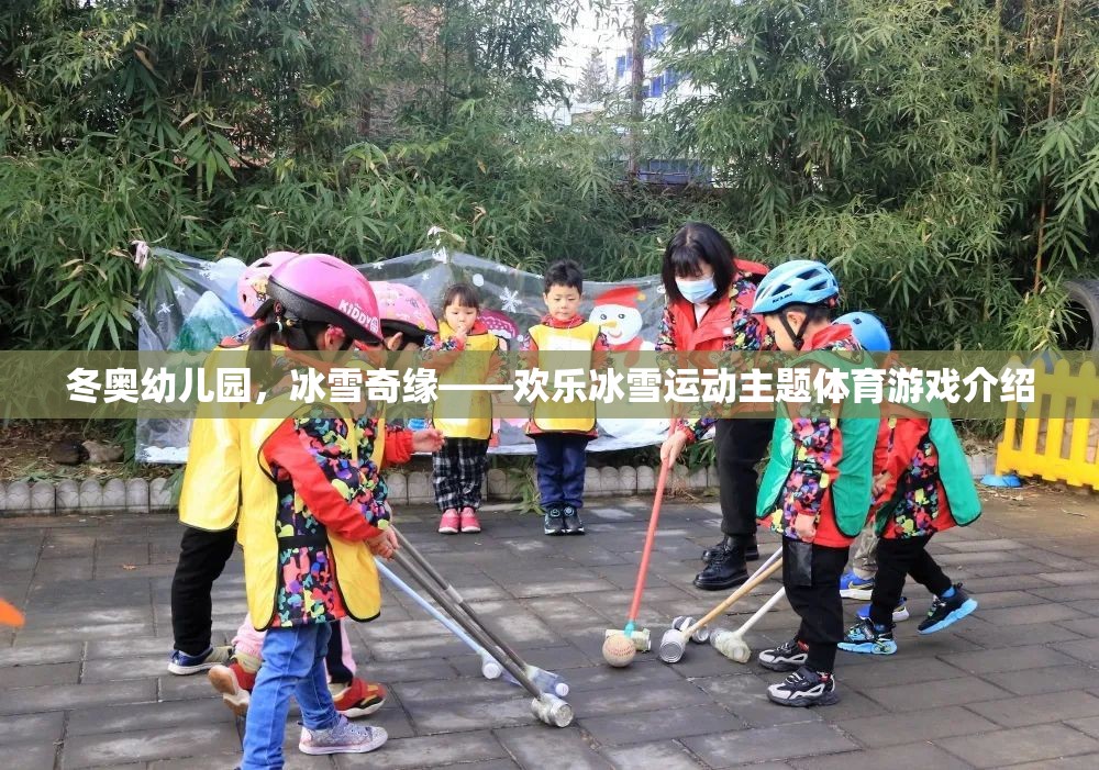 冬奧幼兒園，冰雪奇緣——打造歡樂冰雪運(yùn)動(dòng)主題體育游戲
