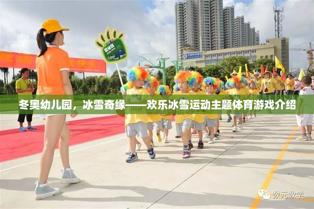 冬奧幼兒園，冰雪奇緣——打造歡樂冰雪運(yùn)動(dòng)主題體育游戲