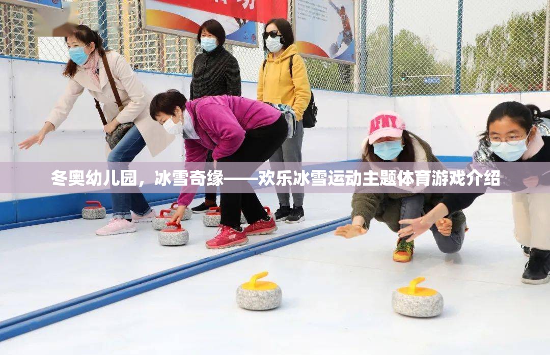 冬奧幼兒園，冰雪奇緣——打造歡樂冰雪運(yùn)動(dòng)主題體育游戲