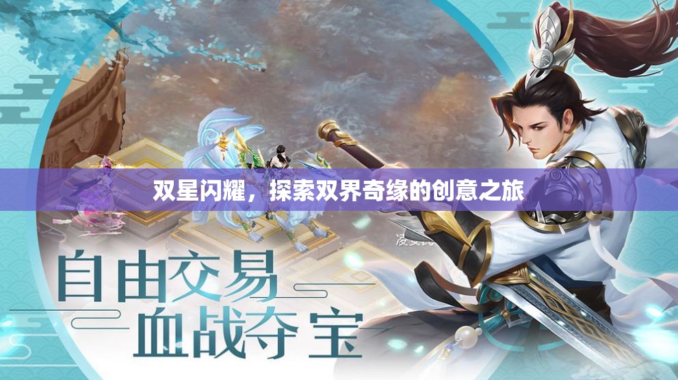 雙星奇緣，探索雙界創(chuàng)意之旅