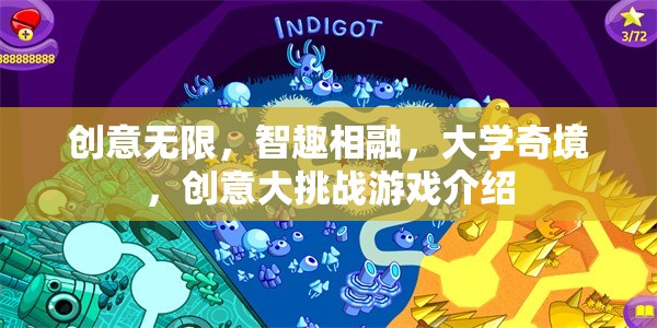 智趣碰撞，大學(xué)奇境中的創(chuàng)意大挑戰(zhàn)游戲