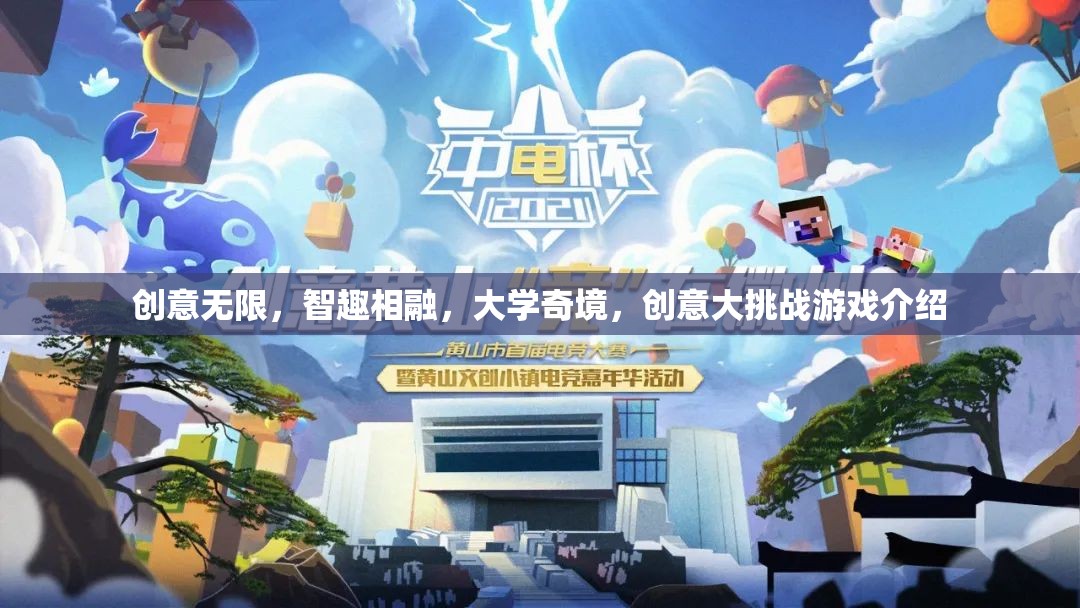 智趣碰撞，大學(xué)奇境中的創(chuàng)意大挑戰(zhàn)游戲