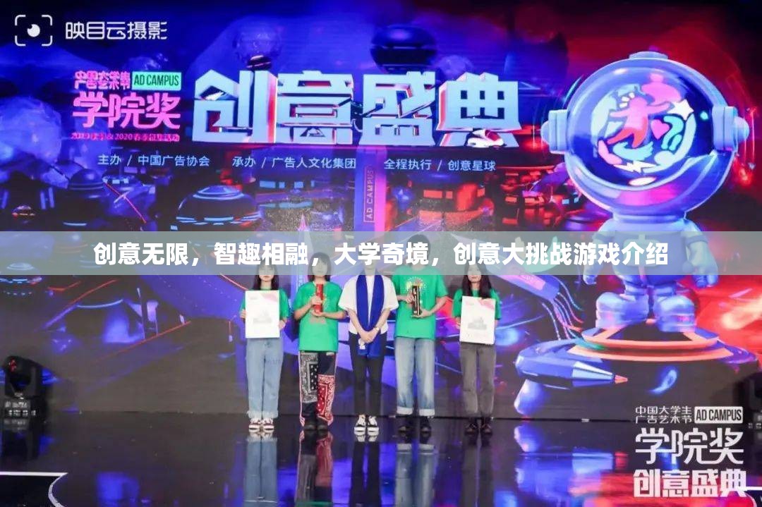 智趣碰撞，大學(xué)奇境中的創(chuàng)意大挑戰(zhàn)游戲