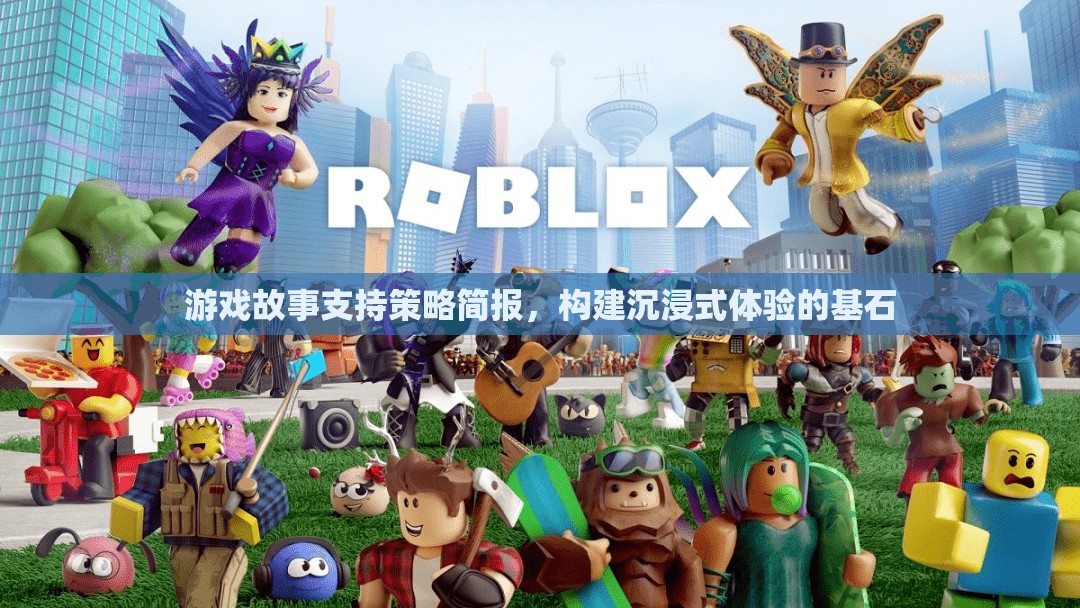 構(gòu)建沉浸式體驗，游戲故事支持策略簡析