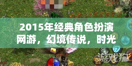 幻境傳說，時光之章——2015年經典角色扮演網游的回憶