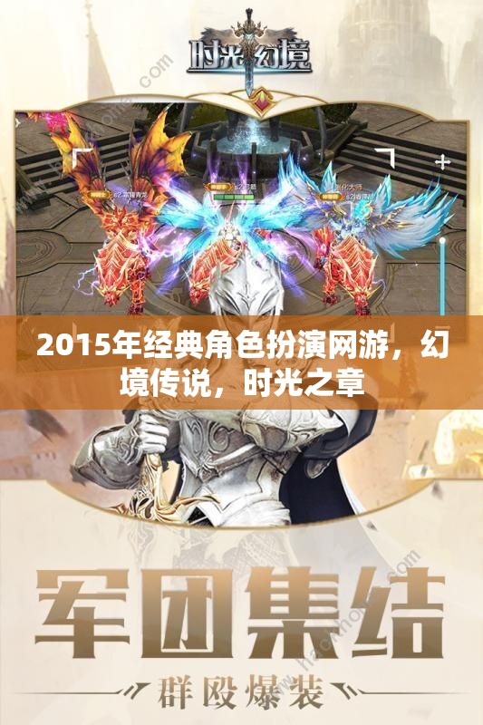 幻境傳說，時光之章——2015年經典角色扮演網游的回憶