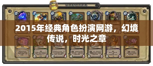 幻境傳說，時光之章——2015年經典角色扮演網游的回憶