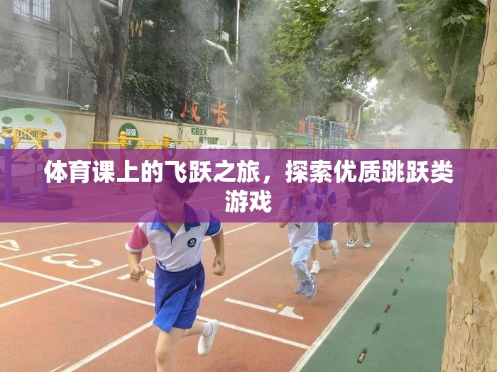 飛躍之旅，探索優(yōu)質(zhì)跳躍類游戲  第3張