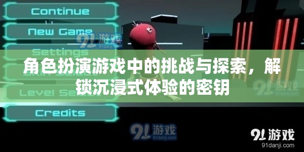 解鎖沉浸式體驗(yàn)，角色扮演游戲中的挑戰(zhàn)與探索