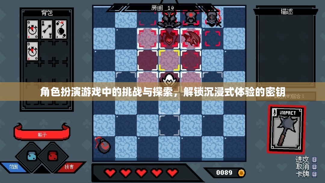 解鎖沉浸式體驗(yàn)，角色扮演游戲中的挑戰(zhàn)與探索