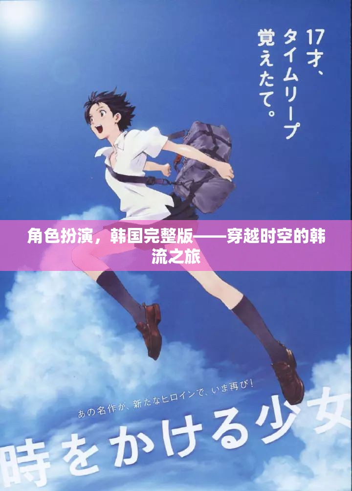 穿越時(shí)空的韓流之旅，韓國角色扮演的完整體驗(yàn)