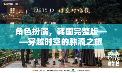 穿越時(shí)空的韓流之旅，韓國角色扮演的完整體驗(yàn)