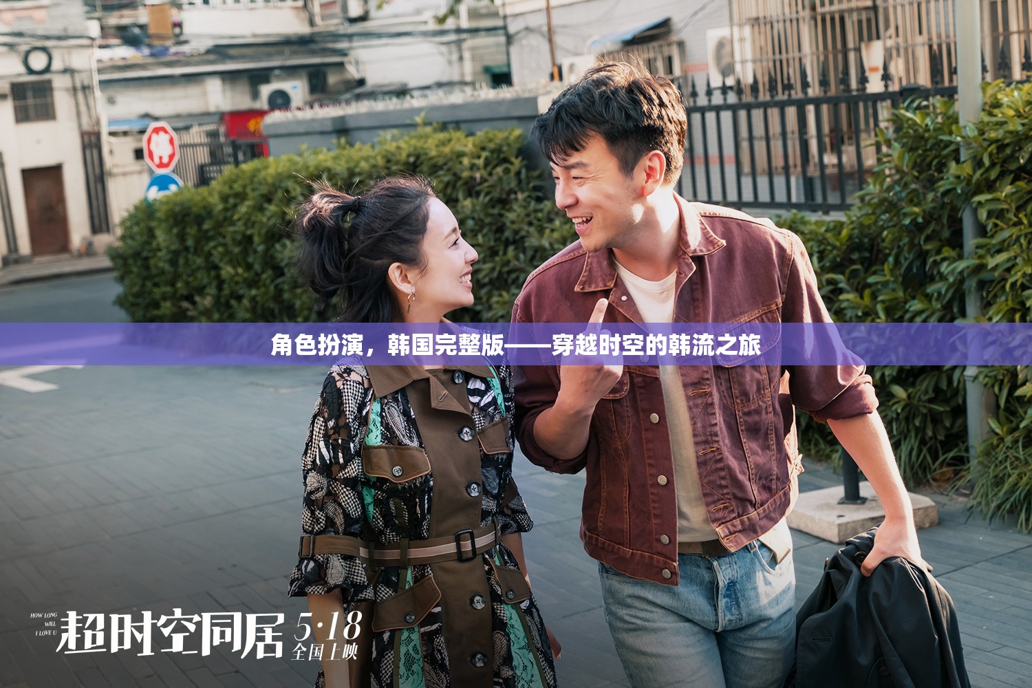 穿越時(shí)空的韓流之旅，韓國角色扮演的完整體驗(yàn)